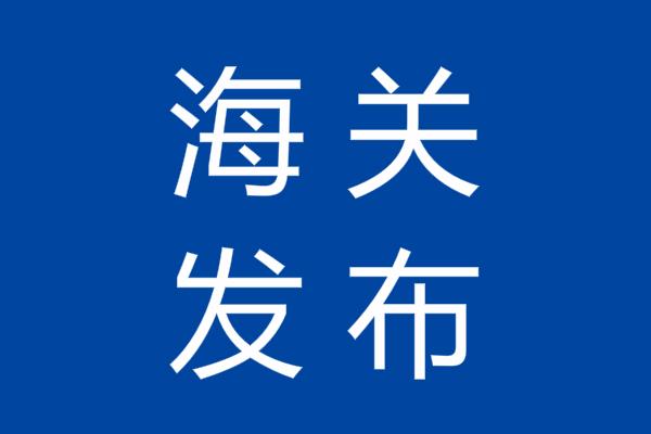 海关总署 | 对俄罗斯3艘捕捞渔船和荷兰1家冷库采取紧急预防性措施