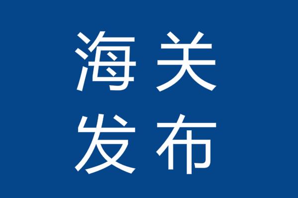 海关总署 | 对智利1家企业采取紧急预防性措施