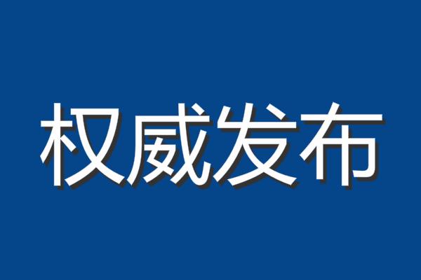 国务院 | 【通告公告】关于印发进口冷链食品预防性全面消毒工作方案的通知