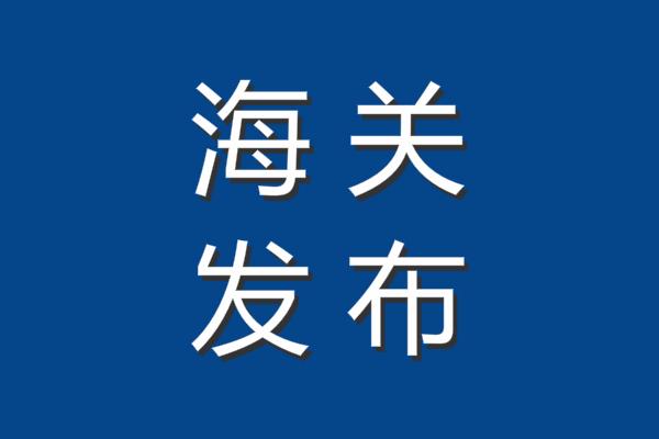 海关总署 | 对印度尼西亚1家企业采取紧急预防性措施