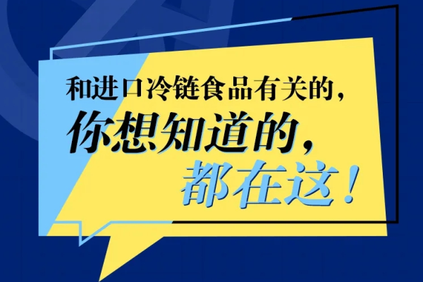 捷嘉关注 | 冷链食品还能吃吗？接触了被污染的冷链食品会感染吗？冷链食品6个权威问答！