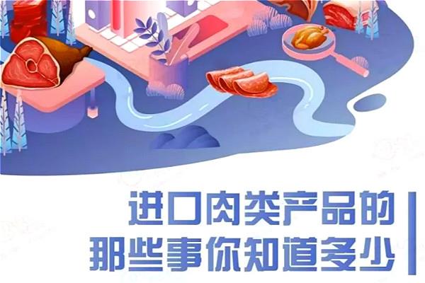 知识帖 | 进口肉类产品的那些事儿