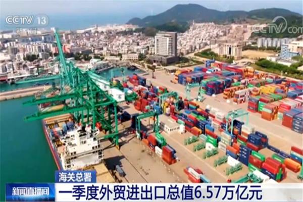 海关总署：一季度外贸进出口总值6.57万亿元