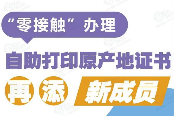 知识帖 | “零接触”办理—自助打印原产地证书再添新成员