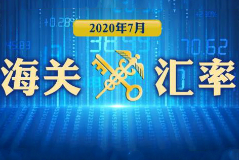 2020年7月海关适用汇率