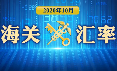 海关汇率 | 2020年10月海关适用汇率（2020年9月16日更新）