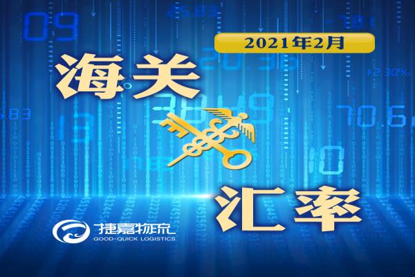 海关汇率 | 2021年2月海关适用汇率