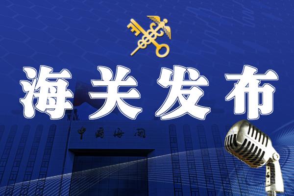 海关总署 | 对印度尼西亚和新加坡的各1家企业采取紧急预防性措施