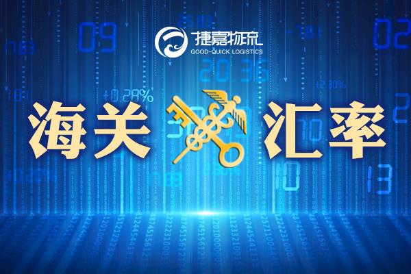 捷嘉关注 | 2022年1月海关适用汇率