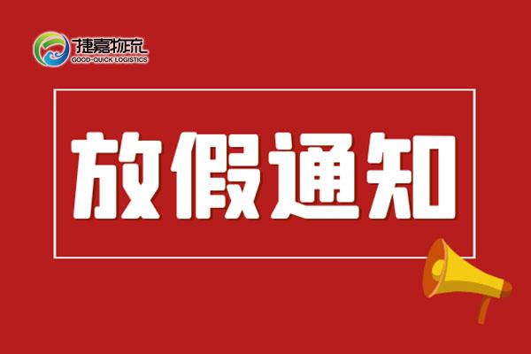 捷嘉公告 | 2023年春节冷库放假通知