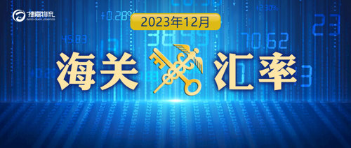 捷嘉关注 | 2023年12月海关适用汇率