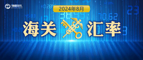 捷嘉 · 关注 | 2024年8月海关适用汇率