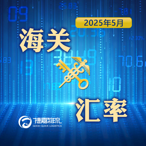 境外涉农 | 2025年5月海关适用汇率