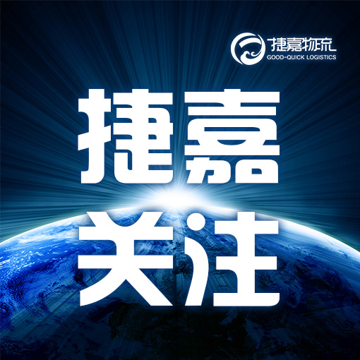 捷嘉 ·关注 | ①从「填单噩梦」到「指尖申报」，海关这场改革让企业笑了②预计本周生猪周均价环比继续微涨