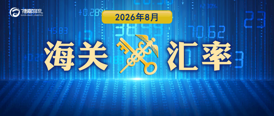 捷嘉 · 关注 | 2026年8月海关适用汇率