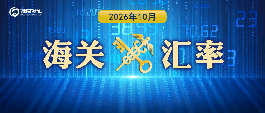 捷嘉 · 关注 | 2026年10月海关适用汇率